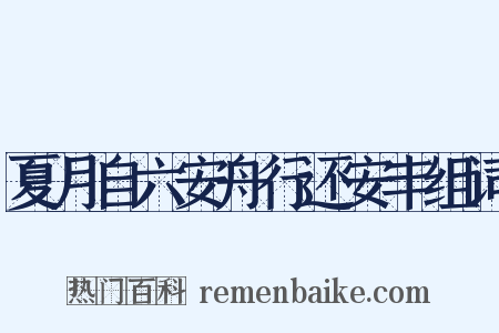 夏月自六安舟行还安丰组词是什么意思的图片